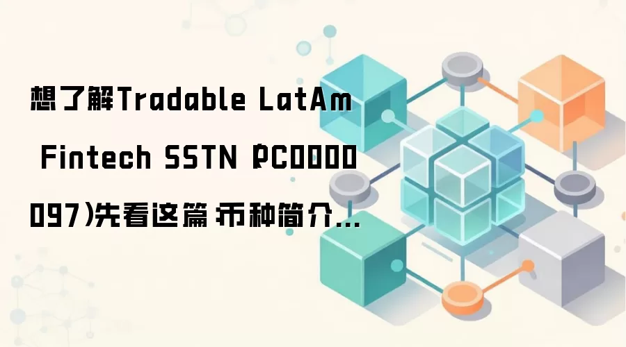 想了解Tradable LatAm Fintech SSTN（PC0000097）先看这篇：币种简介 发行信息与应用场景