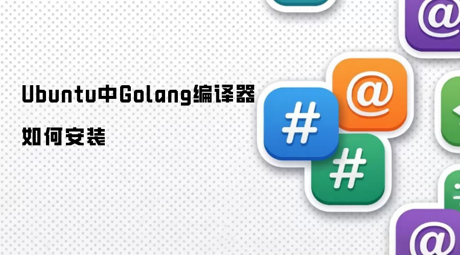 Ubuntu中Golang编译器如何安装
