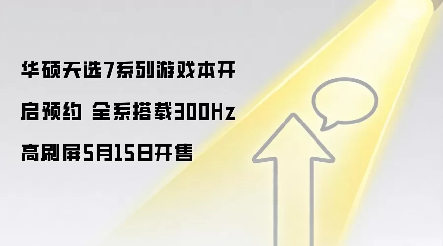 华硕天选7系列游戏本开启预约 全系搭载300Hz高刷屏5月15日开售