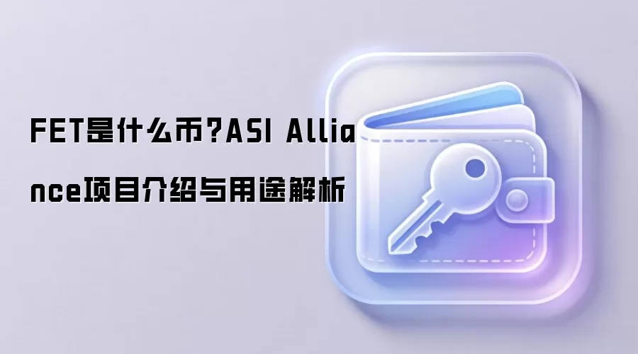 FET是什么币？ASI Alliance项目介绍与用途解析