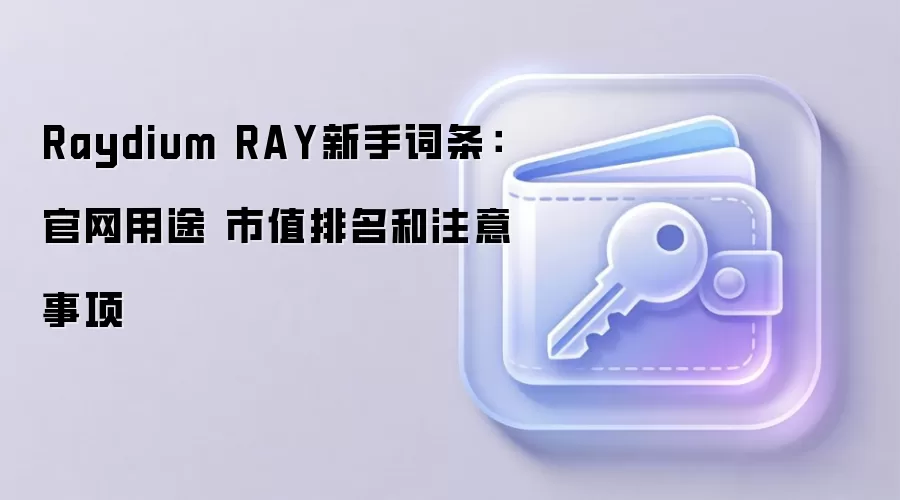 Raydium RAY新手词条：官网用途 市值排名和注意事项