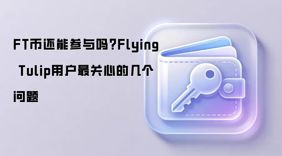 FT币还能参与吗？Flying Tulip用户最关心的几个问题