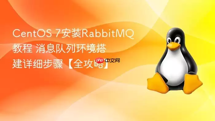CentOS 7安装RabbitMQ教程 消息队列环境搭建详细步骤【全攻略】