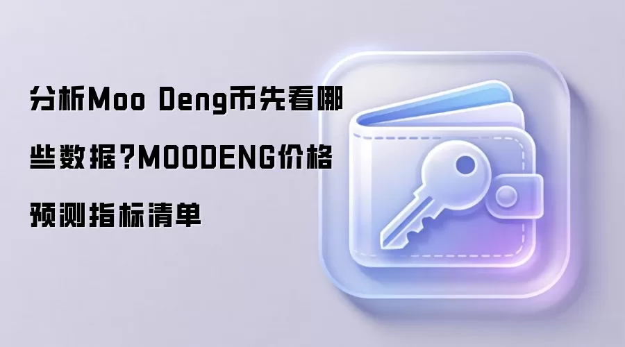 分析Moo Deng币先看哪些数据？MOODENG价格预测指标清单