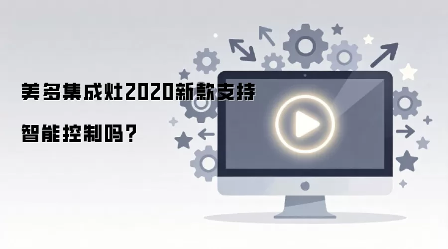 美多集成灶2020新款支持智能控制吗？
