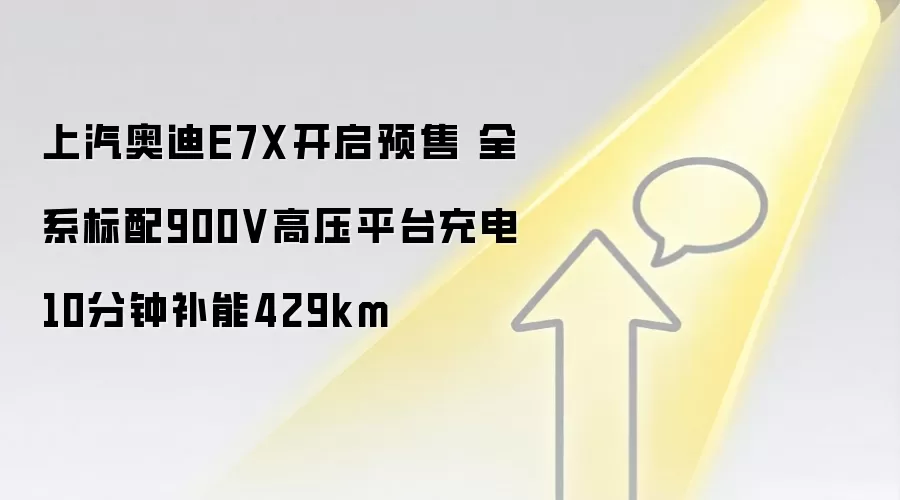 上汽奥迪E7X开启预售 全系标配900V高压平台充电10分钟补能429km