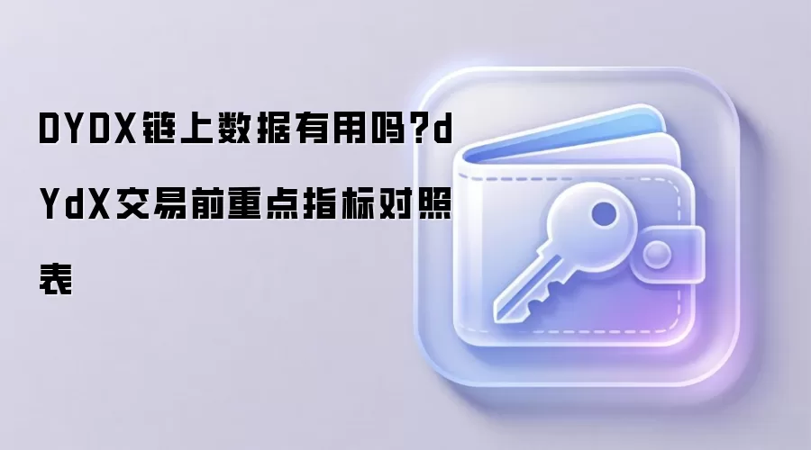 DYDX链上数据有用吗？dYdX交易前重点指标对照表