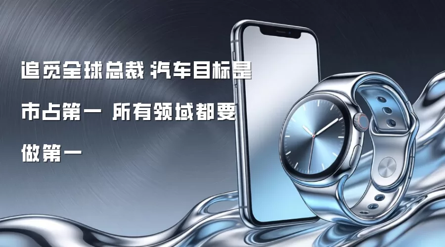 追觅全球总裁：汽车目标是市占第一 所有领域都要做第一