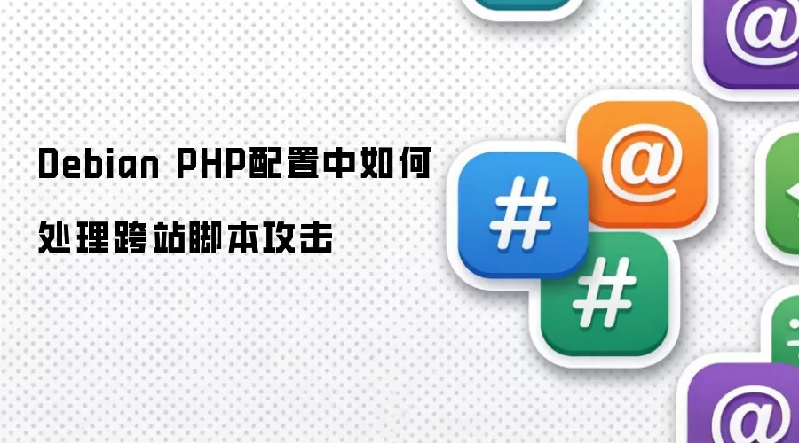 Debian PHP配置中如何处理跨站脚本攻击