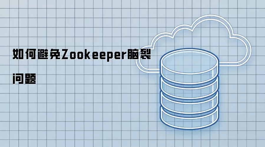如何避免Zookeeper脑裂问题