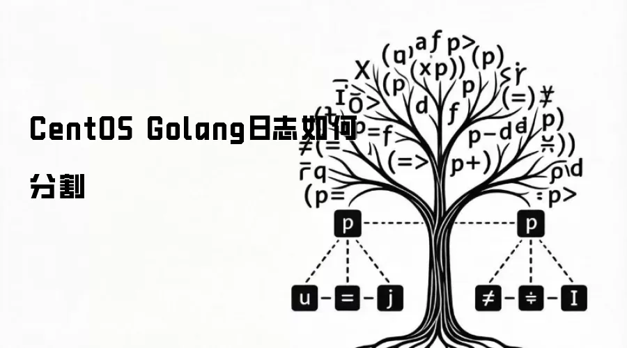 CentOS Golang日志如何分割