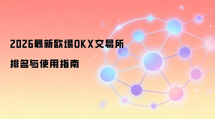 2026最新欧埸OKX交易所排名与使用指南