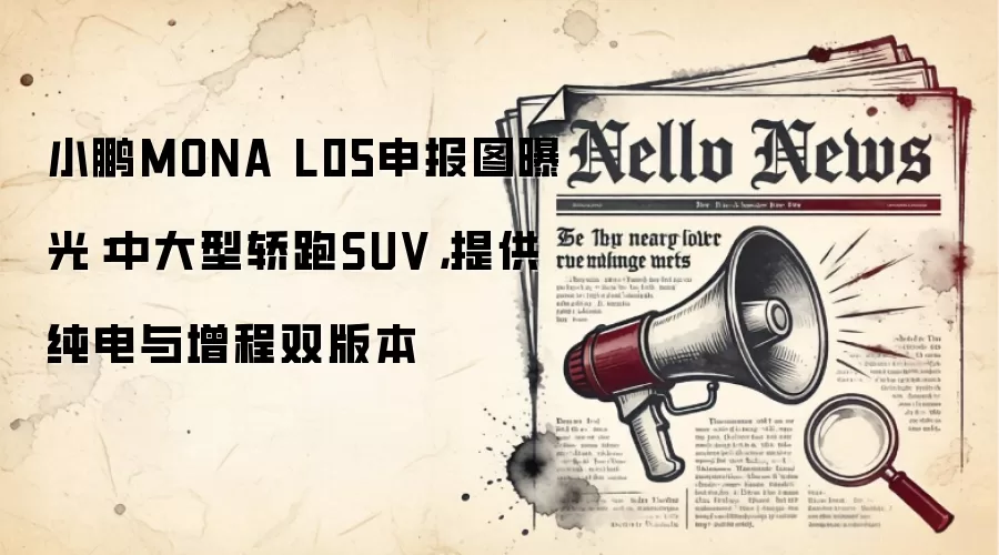 小鹏MONA L05申报图曝光：中大型轿跑SUV，提供纯电与增程双版本