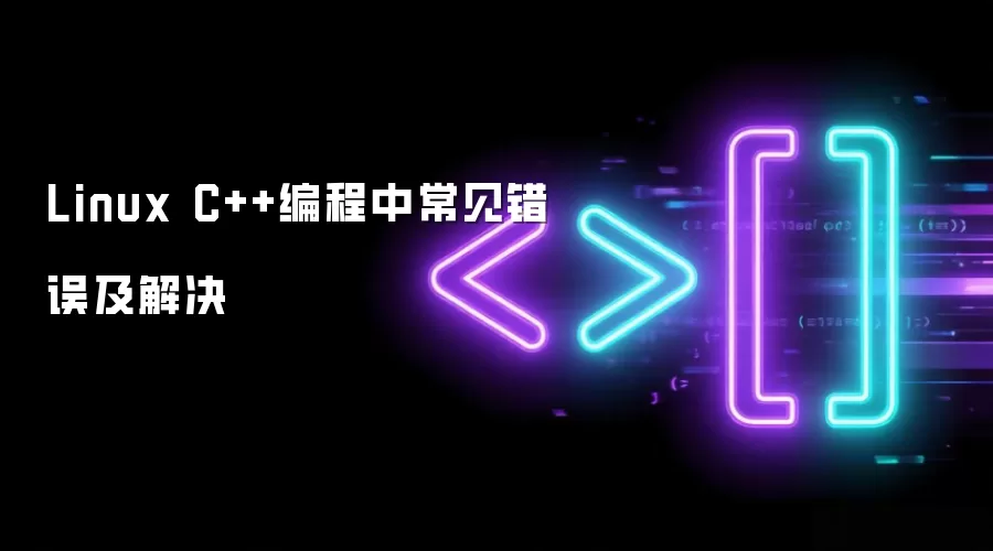 Linux C++编程中常见错误及解决