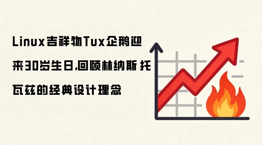 Linux吉祥物Tux企鹅迎来30岁生日,回顾林纳斯·托瓦兹的经典设计理念