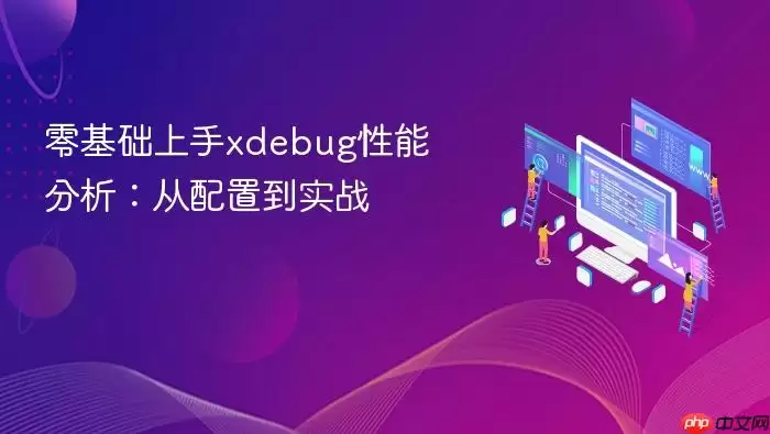 零基础上手xdebug性能分析：从配置到实战