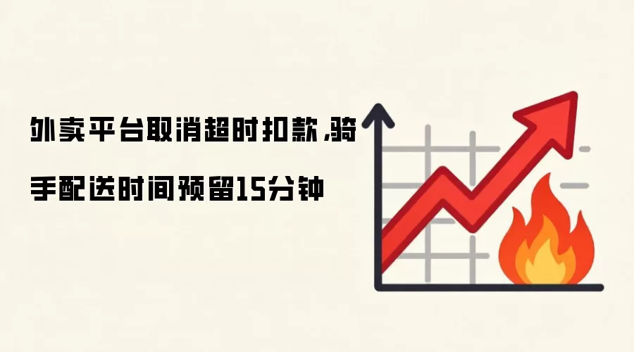 外卖平台取消超时扣款，骑手配送时间预留15分钟