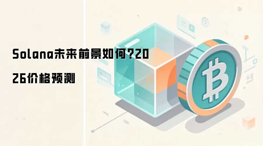 Solana未来前景如何？2026价格预测