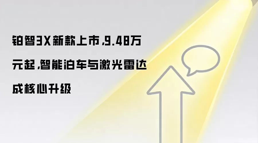 铂智3X新款上市，9.48万元起，智能泊车与激光雷达成核心升级