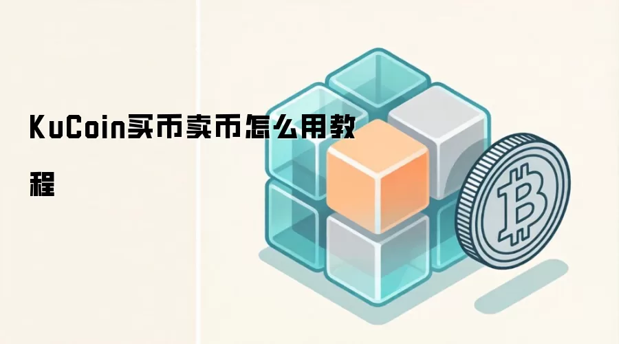 KuCoin买币卖币怎么用教程