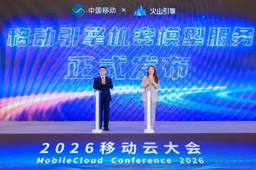 中国移动与火山引擎推出机密模型服务，为企业提供安全可信AI服务