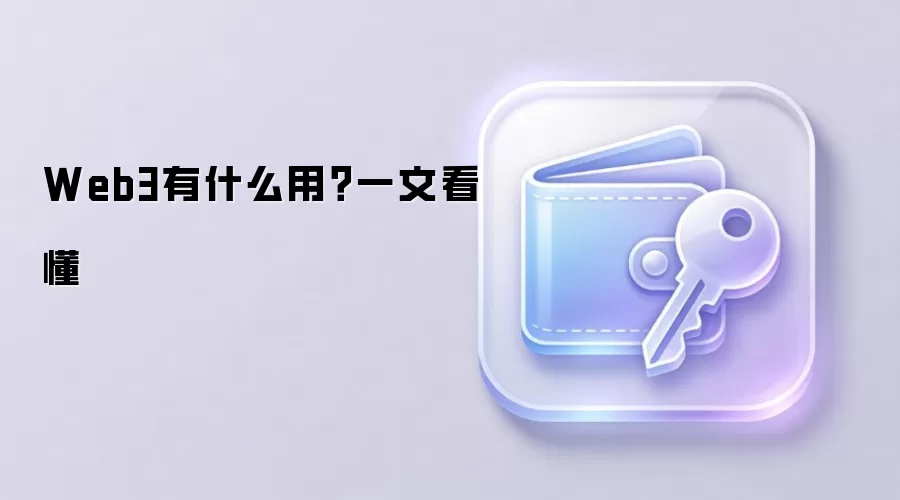 Web3有什么用？一文看懂
