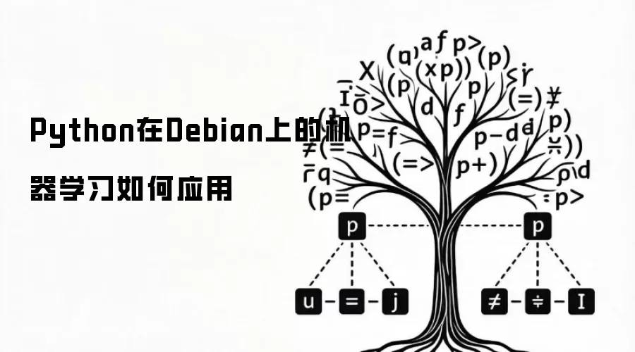Python在Debian上的机器学习如何应用