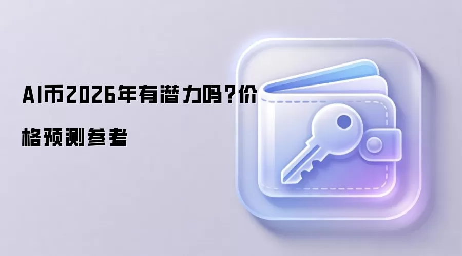 AI币2026年有潜力吗？价格预测参考