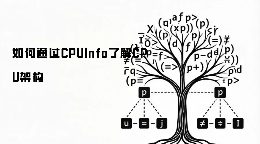如何通过CPUInfo了解CPU架构