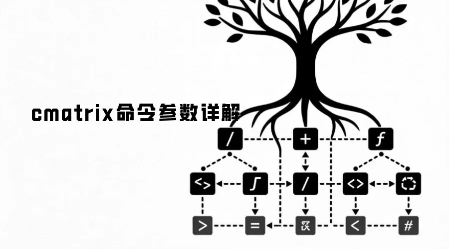 cmatrix命令参数详解