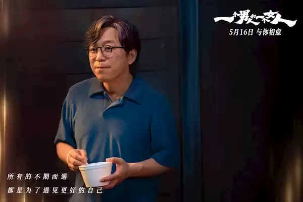黄渤、倪妮主演 电影《一个男人和一个女人》5月16日上映
