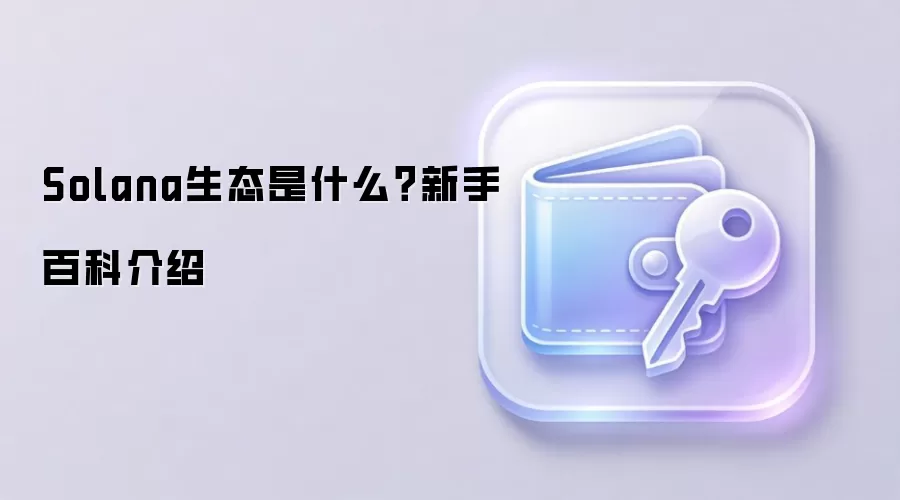 Solana生态是什么？新手百科介绍