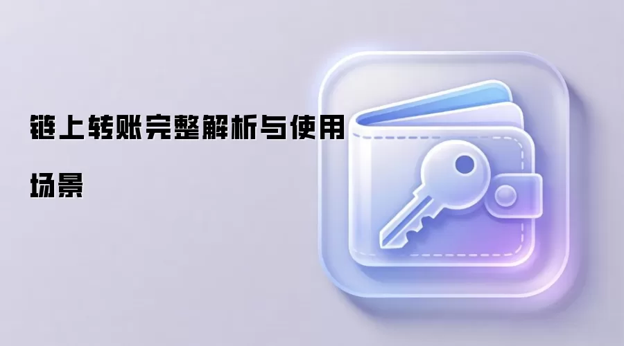 链上转账完整解析与使用场景