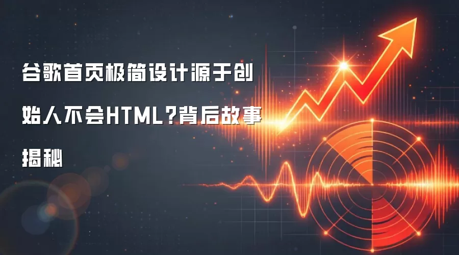 谷歌首页极简设计源于创始人不会HTML？背后故事揭秘