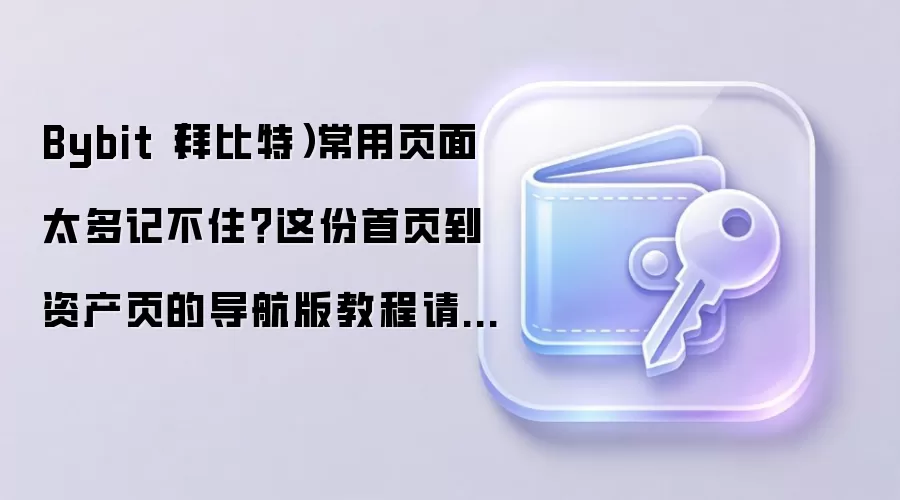 Bybit（拜比特）常用页面太多记不住？这份首页到资产页的导航版教程请收藏