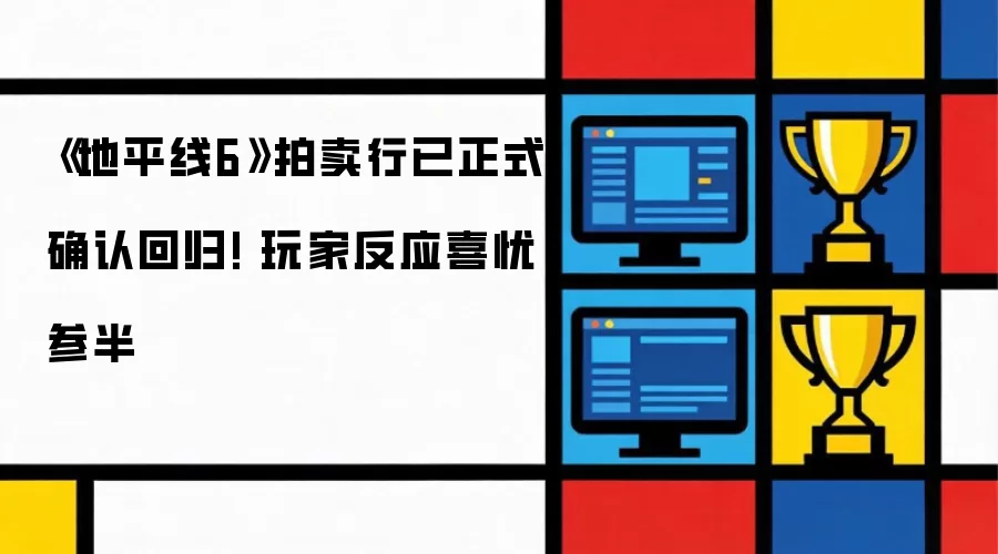 《地平线6》拍卖行已正式确认回归! 玩家反应喜忧参半