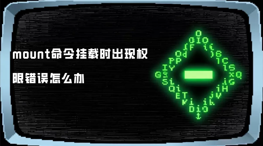 mount命令挂载时出现权限错误怎么办
