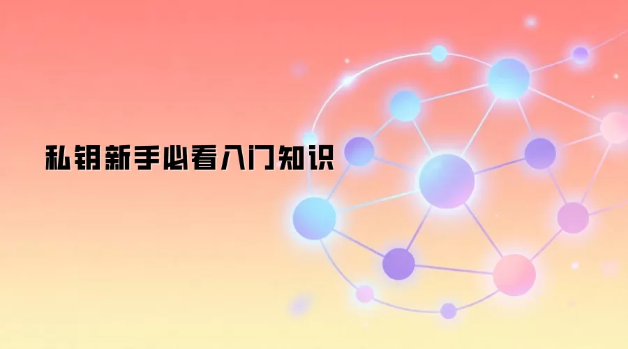 私钥新手必看入门知识