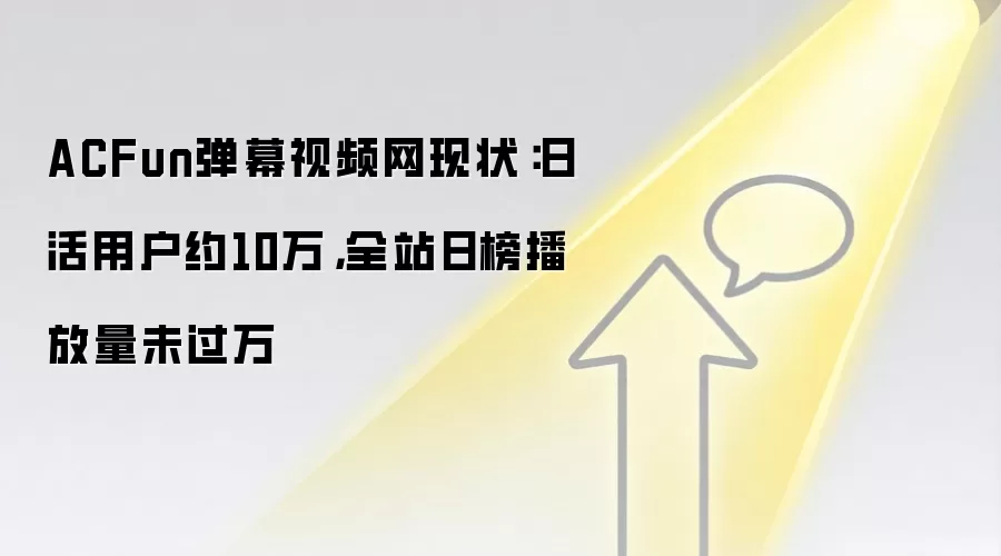 ACFun弹幕视频网现状：日活用户约10万，全站日榜播放量未过万
