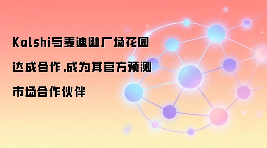 Kalshi与麦迪逊广场花园达成合作，成为其官方预测市场合作伙伴