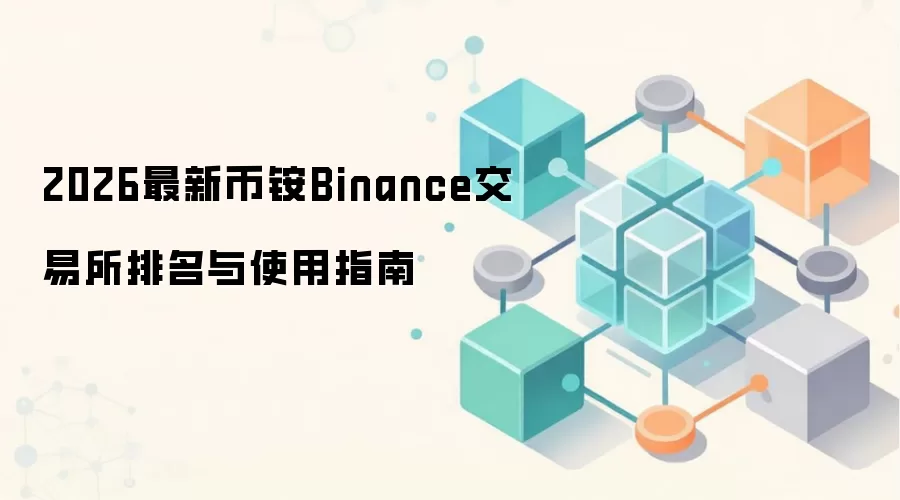 2026最新币铵Binance交易所排名与使用指南