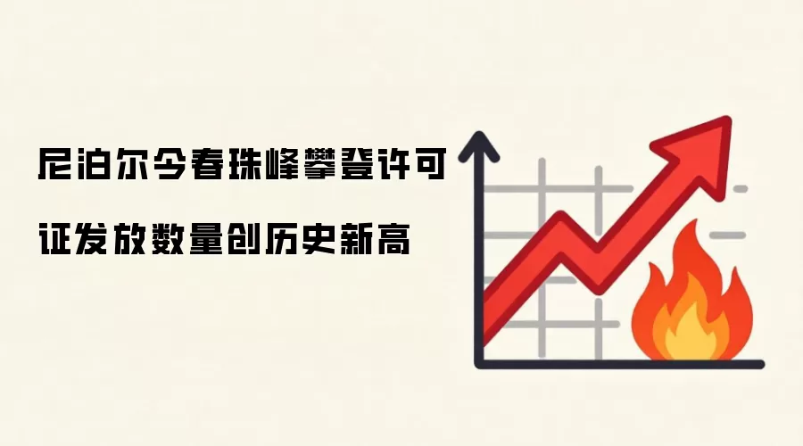 尼泊尔今春珠峰攀登许可证发放数量创历史新高