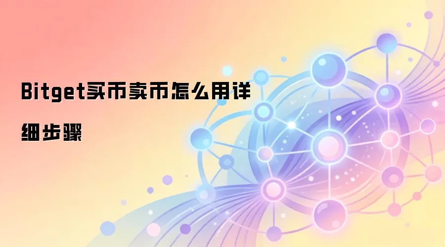 Bitget买币卖币怎么用详细步骤