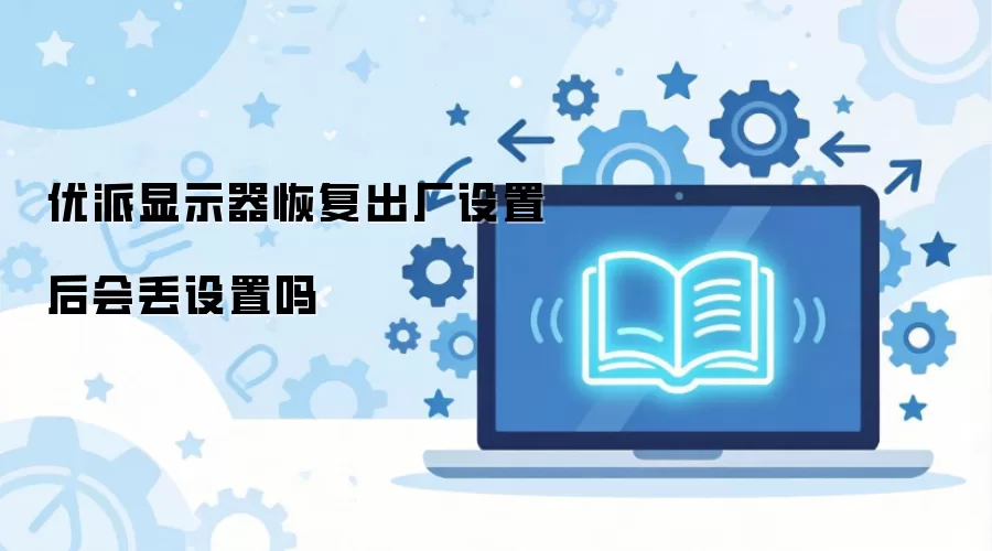 优派显示器恢复出厂设置后会丢设置吗