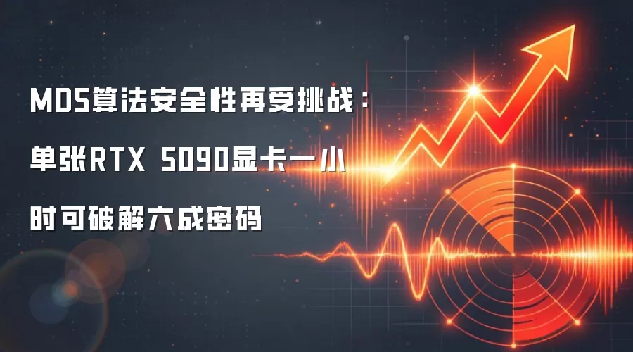 MD5算法安全性再受挑战：单张RTX 5090显卡一小时可破解六成密码
