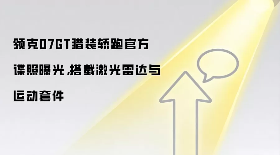 领克07GT猎装轿跑官方谍照曝光，搭载激光雷达与运动套件