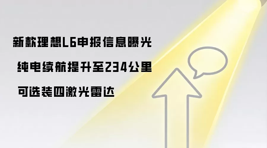 新款理想L6申报信息曝光 纯电续航提升至234公里 可选装四激光雷达