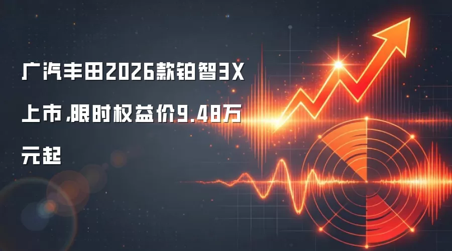 广汽丰田2026款铂智3X上市，限时权益价9.48万元起