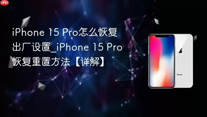 iPhone 15 Pro怎么恢复出厂设置_iPhone 15 Pro恢复重置方法【详解】