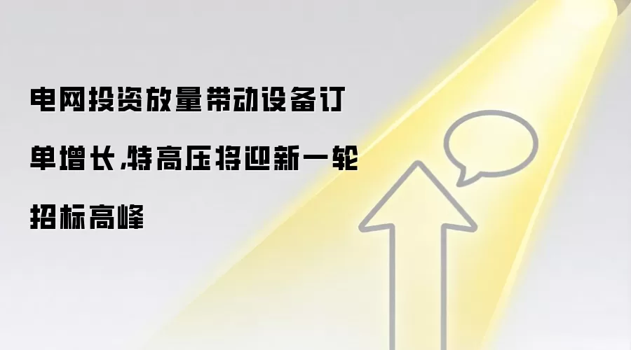 电网投资放量带动设备订单增长，特高压将迎新一轮招标高峰